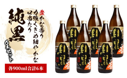 田村の人気銘柄・豊かな香りに力強い「純黒(じゅんくろ)」小瓶の900ml×6本セット(ひご屋) 225857 - 鹿児島県指宿市
