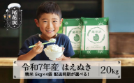 新米 米 20kg 5㎏×4 はえぬき 精米 令和7年産 2025年産 山形県尾花沢市産 送料無料 4月下旬発送 ja-hasxa20-4s