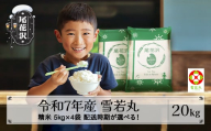 新米 米 20kg 5㎏×4 雪若丸 精米 令和7年産 2025年産 山形県尾花沢市産 送料無料 4月下旬発送 ja-ywsxa20-4s