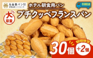 【 大容量 】 パン プチクッペフランスパン 32個入 冷凍 ホテル 朝食用 フランスパン ホテルパン プチクッペ 朝食 朝 ご飯 モーニング おやつ たっぷり 冷凍パン 朝食用パン 人気 お子様 おすすめ 非常食 防災 老舗 パン屋 伊勢 志摩 三重 5000円 五千円 5千円 5000円以内 5000円以下