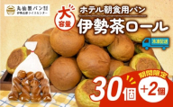 【 大容量 】 パン 伊勢茶ロール 32個入 冷凍 ホテル 朝食用 ロールパン 伊勢茶 ホテルパン コッペパン ミニ 朝食 朝 ご飯 モーニング おやつ たっぷり 抹茶 冷凍パン 朝食用パン 人気 お子様 おすすめ 常備食 非常食 防災 老舗 パン屋 伊勢 志摩 三重 5000円 五千円 5千円 5000円以内 5000円以下