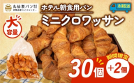 【 大容量 】 パン ミニクロワッサン 32個入 冷凍 ホテル 朝食用 クロワッサン ホテルパン 朝食 朝 ご飯 モーニング おやつ たっぷり 冷凍パン 朝食用 人気 お子様 おすすめ 常備食 非常食 防災 老舗 パン屋 伊勢 志摩 三重 5000円 五千円 5千円 5000円以内 5000円以下