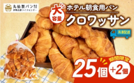 【 大容量 】 パン クロワッサン 27個入 冷凍 ホテル 朝食用 クロワッサン ホテルパン 朝食 朝 ご飯 モーニング おやつ たっぷり 冷凍パン 朝食用 人気 お子様 おすすめ 非常食 防災 老舗 パン屋 伊勢 志摩 三重 5000円 五千円 5千円 5000円以内 5000円以下