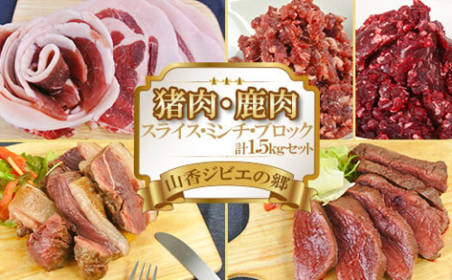 山香ジビエの郷 猪肉鹿肉1.5kgセット 焼肉 小分け ジビエ 猪肉 鹿肉 ブロック ミンチ ＜047-002_7＞