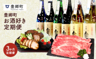 【全3回定期便】豊郷町お酒好き定期便