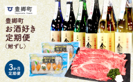 【全3回定期便】豊郷町お酒好き定期便(鮒ずし）