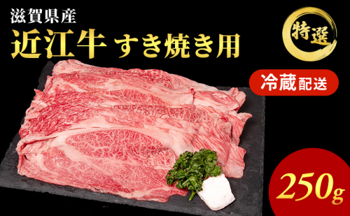 近江牛 特選 すき焼き 約250g 牛肉 黒毛和牛 肩ロース モモ すきやき すき焼き肉 すき焼き用 肉 お肉 牛 和牛 納期 最長3カ月 冷蔵 ブランド牛 2258979 - 滋賀県豊郷町