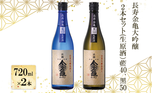 長寿 金亀 大吟醸 2本セット (生原酒） 藍40、黒50 720ml×2本 岡村本家 地酒 滋賀 豊郷 2258980 - 滋賀県豊郷町