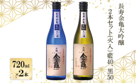 長寿金亀大吟醸2本セット(火入）藍40、黒50（720ml×2本）