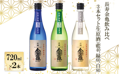 長寿金亀飲み比べ3本セット(生原酒）藍40、緑60、白80（720ml×3本） 2258982 - 滋賀県豊郷町