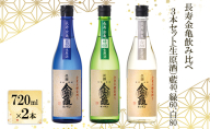 長寿金亀飲み比べ3本セット(生原酒）藍40、緑60、白80（720ml×3本）
