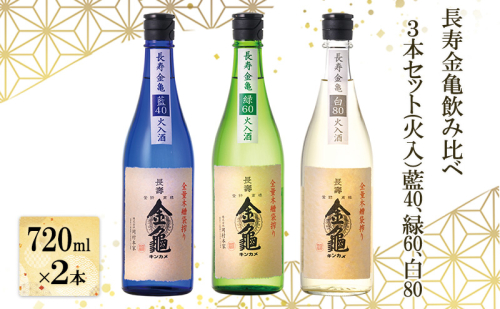 長寿金亀飲み比べ3本セット(火入）藍40、緑60、白80（720ml×3本） 2258983 - 滋賀県豊郷町