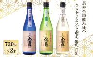 長寿金亀飲み比べ3本セット(火入）藍40、緑60、白80（720ml×3本）