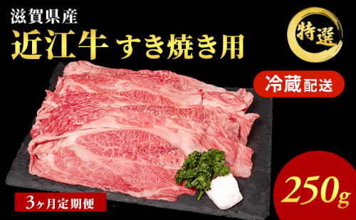 【3か月定期便】近江牛 特選 すき焼き 約250g 牛肉 黒毛和牛 肩ロース モモ すきやき すき焼き肉 すき焼き用 肉 お肉 牛 和牛 納期 最長3カ月 冷蔵 ブランド牛 2258984 - 滋賀県豊郷町