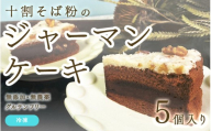 [選べる個数!]十割そば粉のジャーマンケーキ無添加・無農薬・グルテンフリー 5個入り [B-09208] / 無添加 無農薬 そば粉 十割そば ジャーマンケーキ グルテンフリー オーガニック 沖縄 ケーキ 洋菓子 福井県鯖江市