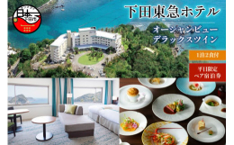 伊豆半島の南、下田市の海を眺望する高台です。◆客室について 〜オーシャンビューデラックスツイン〜美しいナティエ・ブルーの大浦湾を真正面に望む、もっとも眺めの良い42平方メートルのデラックスツインルーム