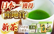 BBP001 【そのぎ茶】そのぎ茶「秀緑」と美軽茶ギフトセット【西坂秀徳製茶】