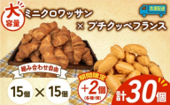 大容量 パン 32個 ミニクロワッサン × プチクッペフランスパン 冷凍 ホテルパン 朝食 朝 ご飯 モーニング おやつ たっぷり 冷凍パン 人気 お子様 おすすめ 日持ちパン 非常食 防災 パン屋 伊勢 志摩 三重県 5000円 五千円 5千円 5000円以下