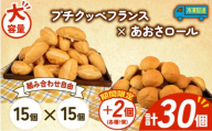 大容量 パン 32個 プチクッペフランス × あおさロール 冷凍 ホテルパン フランスパン あおさ 朝食 朝 ご飯 モーニング おやつ たっぷり 冷凍パン 人気 お子様 おすすめ 日持ちパン 非常食 防災 パン屋 伊勢 志摩 三重県 5000円 五千円 5千円 5000円以下