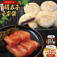 あまからセット 「こぶきれちゃん」2袋 と 子安餅 10個 [筑前福岡 福岡県 宇美町 um40azo710007] 明太子 昆布 めんたいこ めんたい子 おかず ご飯のお供 餅 もち モチ お餅 和菓子 宇美八幡宮 お菓子 おやつ 詰め合わせ