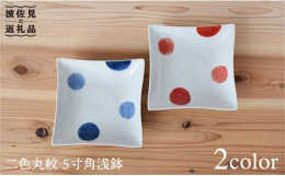 ・深さがあり汁気のあるお料理にも◎ ・ロールキャベツなど洋食にも ・シンプルな形とかわいい丸紋の絵柄 ・取皿にも使えるちょうどよいサイズ とても人気の「二色丸紋 5寸角浅鉢」の2色セットです。 シンプ