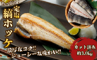 下北屋　たっぷり定塩縞ホッケセンターカット　約3.0kg