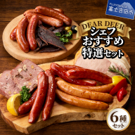 シェフおすすめ特選セット
