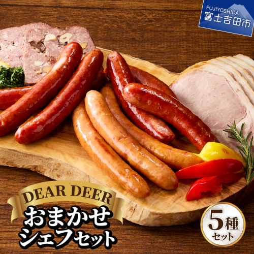 おまかせシェフセット
 2259271 - 山梨県富士吉田市