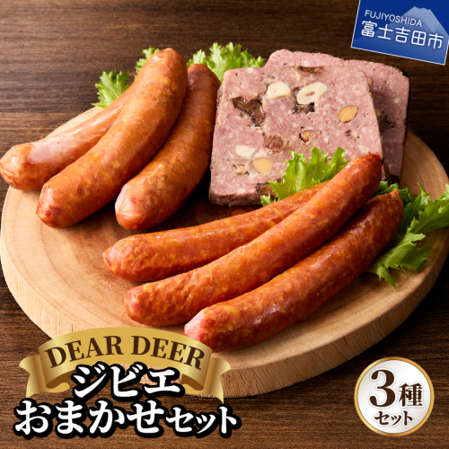 ジビエおまかせセット
 2259272 - 山梨県富士吉田市