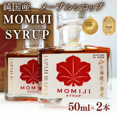 国産メープルシロップ「MOMIJI SYRUP」50ml×2本入り100ml 北海道 十勝 モンドセレクション金賞受賞 メープル メイプル シロップ  純国産 国産 最短翌日発送 ジャパンフードセレクショングランプリ受賞！  2259273 - 北海道池田町