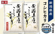 75-7N106A【6ヶ月連続お届け】新潟県長岡産コシヒカリ10kg（特別栽培米）【2025年11月下旬発送開始】