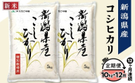 75-7N10ZA【12ヶ月連続お届け】新潟県長岡産コシヒカリ10kg（特別栽培米）【2025年11月中旬発送開始】