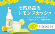 淡路島 藻塩レモンスカッシュ 340ml×24本　炭酸飲料 ご当地サイダー