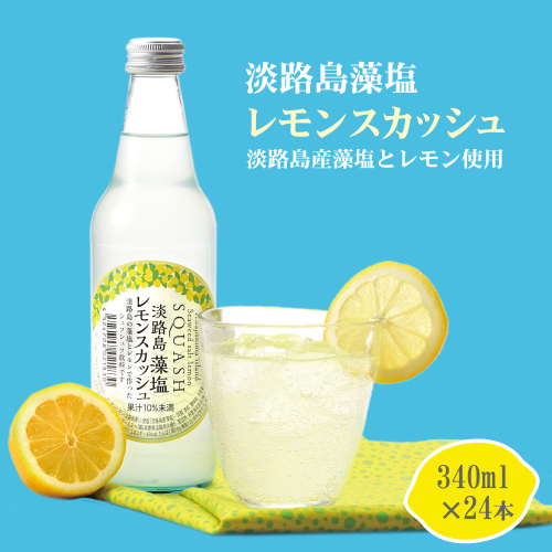 淡路島 藻塩レモンスカッシュ 340ml×24本　炭酸飲料 ご当地サイダー 2259384 - 兵庫県淡路市