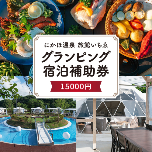 にかほ温泉 旅館いちゑ 「 グランピング 宿泊 補助券　15,000円分」温泉旅館 温泉宿 温泉旅館 ホテル 温泉ホテル 秋田 にかほ市 2259408 - 秋田県にかほ市