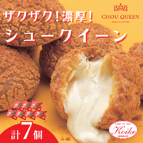 【冷凍】シュークイーン 7個　地元で大人気の シュークリーム をいつでも食べられるよう改良 注文後製造 お菓子 個包装 スイーツ 洋菓子 小分け お取り寄せ ギフト 贈答 お中元 お歳暮 冷凍 送料無料 秋田県 にかほ市 【小池菓子舗】 2259409 - 秋田県にかほ市