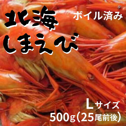 北海縞海老 シマエビ 北海縞えび  国産 500g 25尾 Lサイズ しまえび 冷凍 えび エビ ボイル済み 2259478 - 北海道池田町