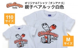 【ふるさと納税】オリジナルTシャツ「チンアナゴ」親子ペアルック白色(110cm＆M)