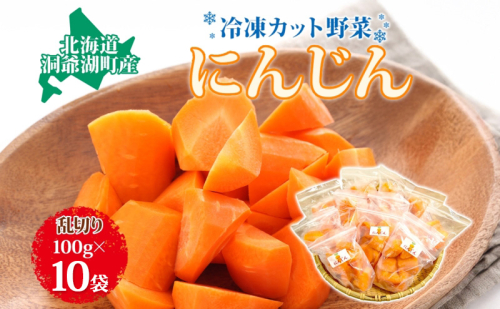 役に立ちます 冷凍カット野菜 人参100g×10袋 人参 冷凍 カット 野菜 小分け 時短 弁当 簡単 調理 便利  国産 北海道 洞爺湖町 2259572 - 北海道洞爺湖町