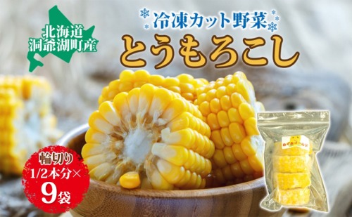 役に立ちます 冷凍カット野菜 とうきび1/2分×9袋 とうもろこし 冷凍 カット 野菜 小分け 時短 弁当 簡単 調理 便利  国産 北海道 洞爺湖町 2259574 - 北海道洞爺湖町