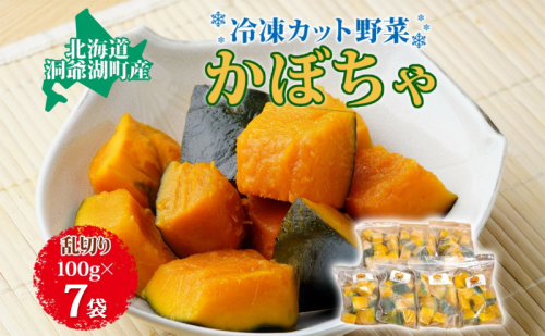 役に立ちます 冷凍カット野菜 かぼちゃ100g×7袋 冷凍 カット 野菜 小分け 時短 弁当 簡単 調理 便利  国産 北海道 洞爺湖町 2259575 - 北海道洞爺湖町