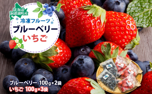 役に立ちます！冷凍カット果物2種( ブルーベリー100g×2袋＆いちご100g×3袋) 9月初旬よりお届け 果物詰合せ フルーツ 果物類 冷凍 カット 果物 小分け 時短 弁当 簡単 調理 便利  国産 北海道 洞爺湖町 2259578 - 北海道洞爺湖町