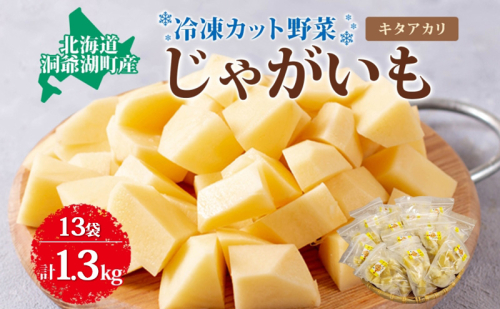 役に立ちます 冷凍カット野菜 じゃがいも100g×13袋 冷凍 カット 野菜 小分け 時短 弁当 簡単 調理 便利  国産 北海道 洞爺湖町 2259579 - 北海道洞爺湖町