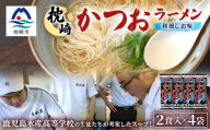 水産高校生考案　枕崎かつおラーメン2人前×4袋　和風しお味　液体スープ付　コンパクトサイズW0-11【1658461】