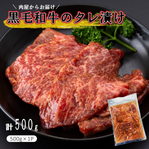 肉屋からお届け!黒毛和牛のタレ漬け 500g_2597R 2259620 - 大分県国東市