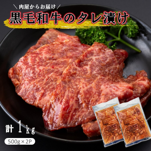 肉屋からお届け!黒毛和牛のタレ漬け 1kg_2598R 2259621 - 大分県国東市