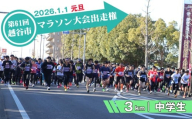 No.297 第61回越谷市元旦マラソン大会出走権（中学生　3km） ／ 2026年1月1日 元日 正月 新年 年明け 新春 初走り 出走 参加券 チケット マラソン スポーツ イベント 大会 エントリー 埼玉県