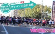 No.298 第61回越谷市元旦マラソン大会出走権（小学5年生から中学生以下　1km） ／ 2026年1月1日 元日 正月 新年 年明け 新春 初走り 出走 参加券 チケット マラソン スポーツ イベント 大会 エントリー 埼玉県