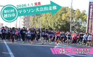 No.299 第61回越谷市元旦マラソン大会出走権（小学1年生から中学生以下　0.5km） ／ 2026年1月1日 元日 正月 新年 年明け 新春 初走り 出走 参加券 チケット マラソン スポーツ イベント 大会 エントリー 埼玉県