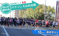 No.301 第61回越谷市元旦マラソン大会出走権（高校生以上　10km） ／ 2026年1月1日 元日 正月 新年 年明け 新春 初走り 出走 参加券 チケット マラソン スポーツ イベント 大会 エントリー 埼玉県